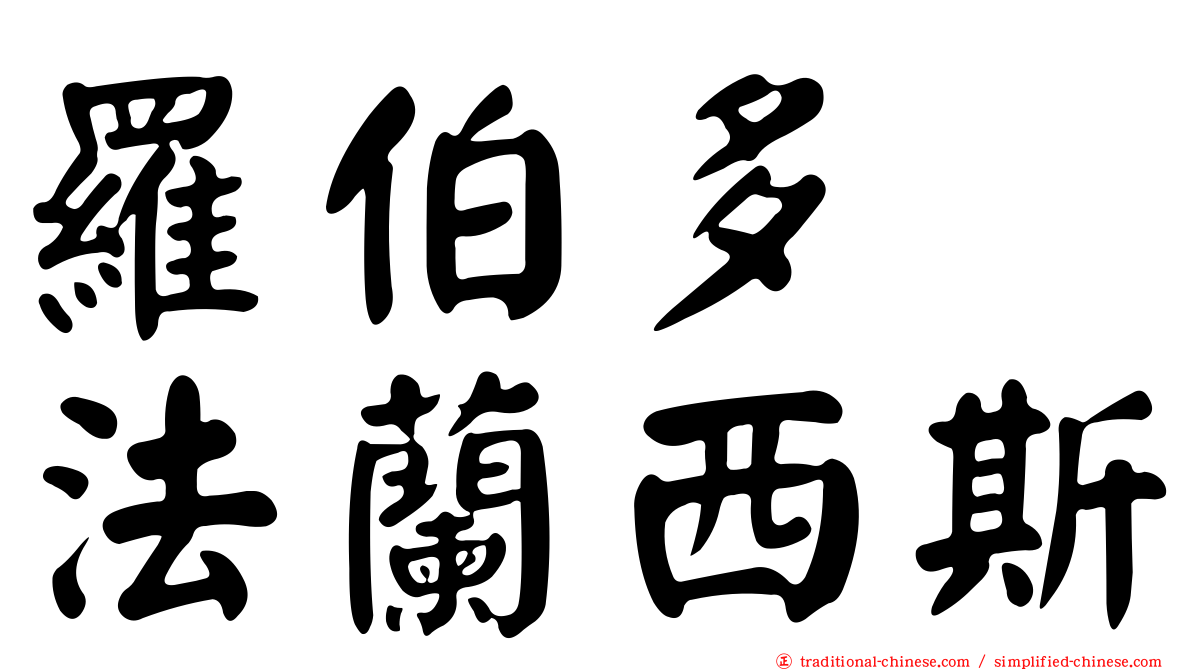 羅伯多　法蘭西斯